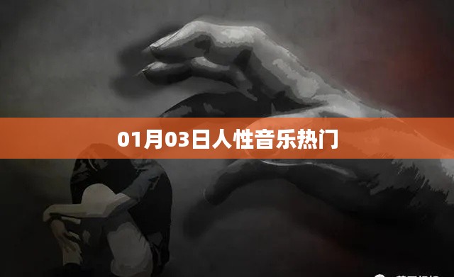 人性音乐，热门旋律，感动心灵