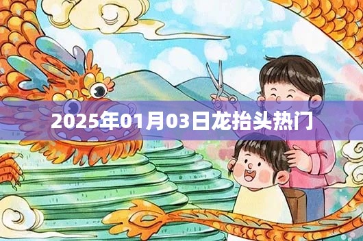 龙抬头盛典，探寻传统魅力，迎接美好未来