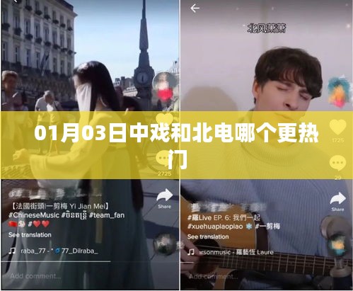 中戏和北电热门对比，哪个更受欢迎