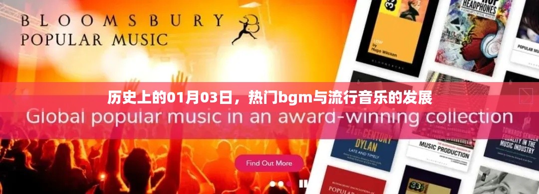 一月三日回顾，热门BGM与流行音乐发展史