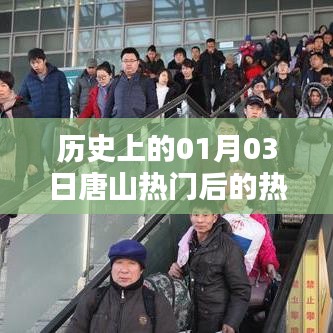 唐山热门事件背后的历史深度解读