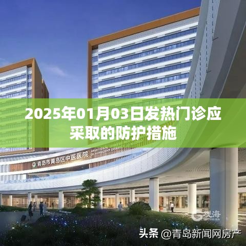 2025年1月发热门诊的防护措施建议