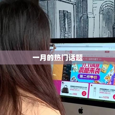一月热议话题盘点