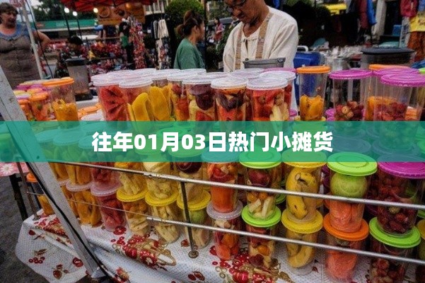往年元旦后小摊货市场火爆，你错过了吗？