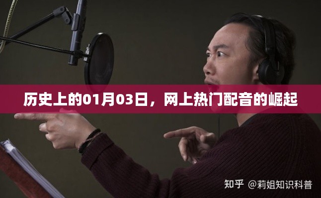 热门配音的崛起，历史上的1月3日这一天