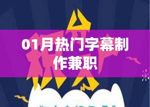 热门字幕制作兼职，轻松上手赚钱秘籍！
