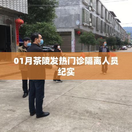 茶陵发热门诊隔离人员一月实录