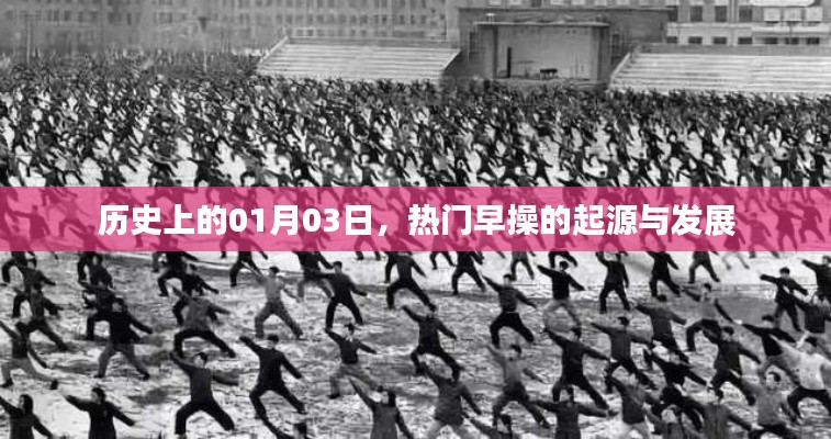热门早操的起源与变迁，历史视角下的01月03日探究