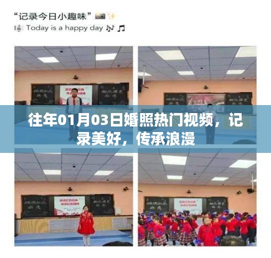 往年元旦后婚照热门视频，美好瞬间，浪漫传承