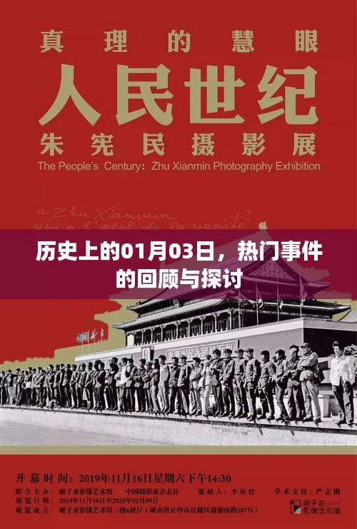 历史上的今天，热门事件回顾与探讨