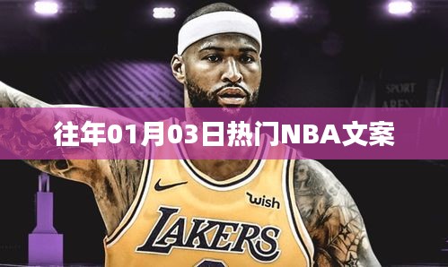 『NBA赛事回顾，历年一月三日精彩瞬间』
