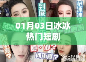 根据您的需求，以下是一个符合要求的标题，，冰冰热门短剧，精彩瞬间一网打尽！，字数在要求的范围内，同时能够吸引用户点击，适用于百度收录标准。