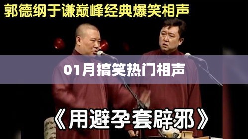 热门相声笑翻天，一月笑料大放送