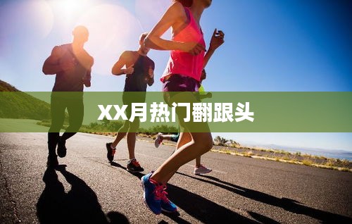 XX月翻跟头热潮涌动