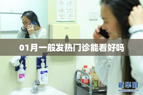 一月发热门诊就医能否康复？
