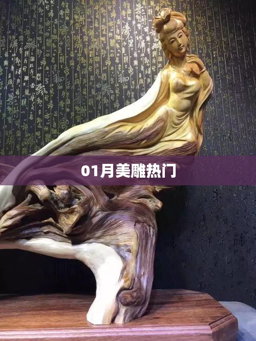 美雕新风尚，一月热门趋势揭秘