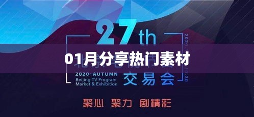 精选热门素材分享，一月精彩不容错过