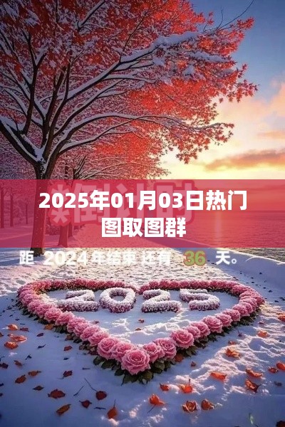 热门图取图群，揭秘2025年元旦新潮流