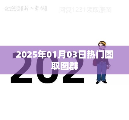 热门图取图群,揭秘2025年元旦新潮流