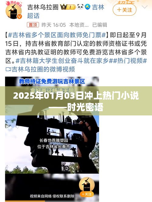 时光密语，热门小说揭晓，2025年1月3日独家呈现