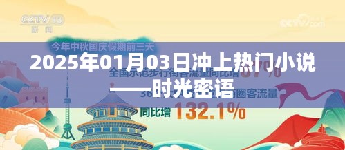 时光密语,热门小说揭晓,2025年1月3日独家呈现