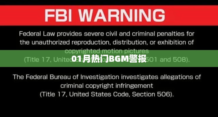 热门BGM警报，一月精选音乐来袭！