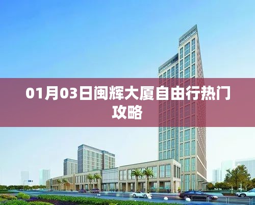 闽辉大厦自由行指南，热门攻略揭秘