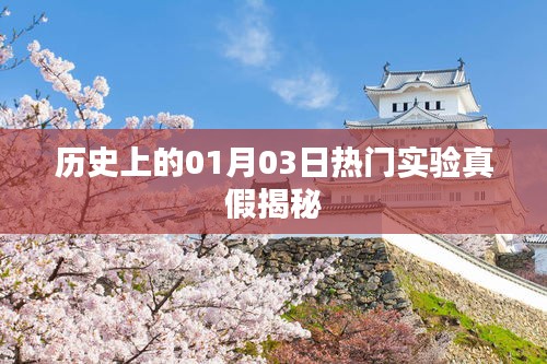 揭秘历史一月三日热门实验真相