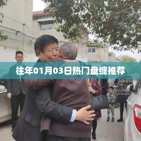 精选历年热门盘缠推荐