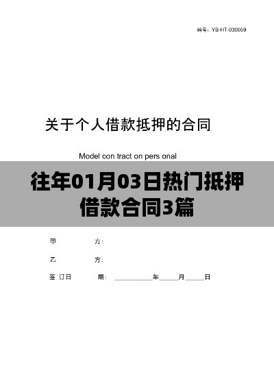 抵押借款合同精选三篇，历年热门解读