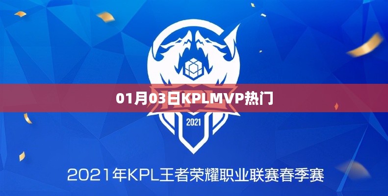 KPL一月三日MVP热门选手盘点