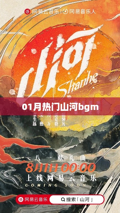 山河背景音乐的热门旋律推荐