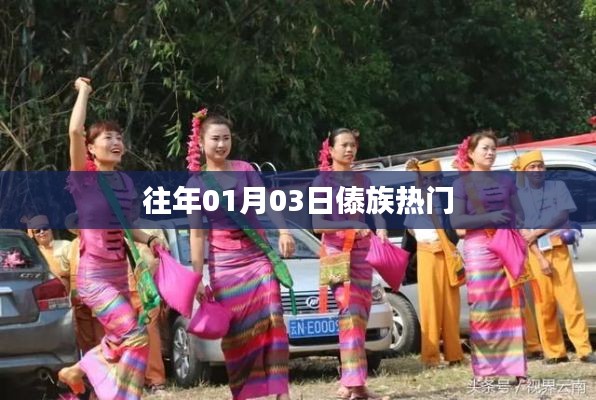 傣族新年欢庆活动热门回顾