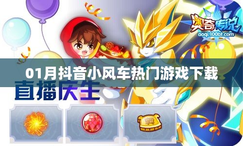 抖音小风车热门游戏下载榜单出炉