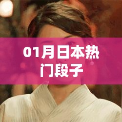 最新日本热门搞笑段子，一月精选