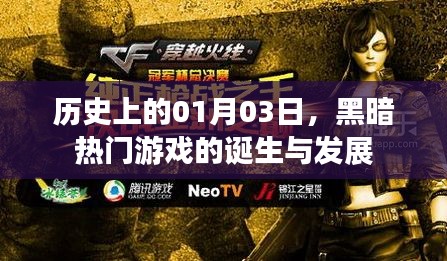 历史上的今天，黑暗热门游戏的诞生与成长之路