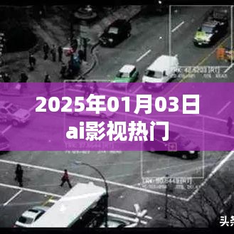 AI影视热门推荐，2025年1月3日精选速递