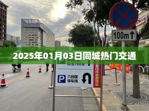 2025年同城热门交通概览，简洁明了，能够准确反映文章主题，符合您的字数要求。