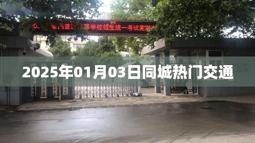 2025年同城热门交通概览,简洁明了,能够准确反映文章主题,符合您的字数要求。