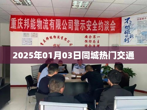 2025年同城热门交通概览,简洁明了,能够准确反映文章主题,符合您的字数要求。