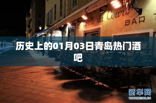 青岛热门酒吧历史探秘，一月三日这一天