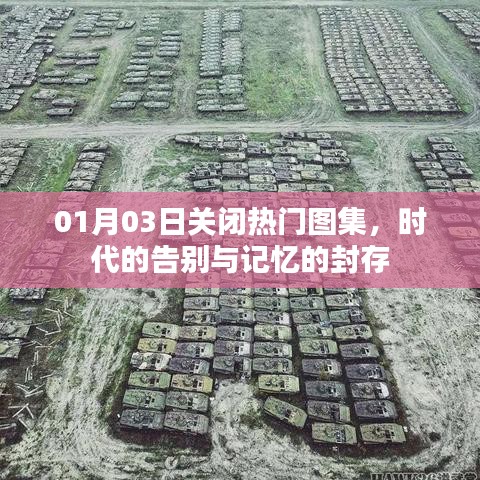 时代的告别与记忆的封存，热门图集关闭回顾