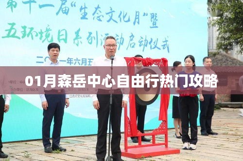 森岳中心自由行指南，热门攻略全掌握