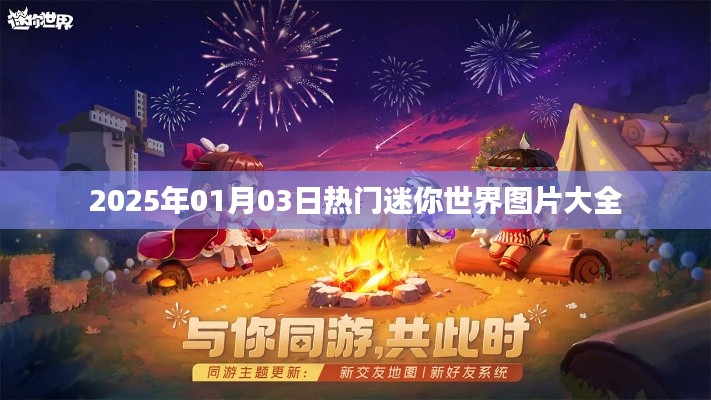 迷你世界图片精选，2025年热门美图集