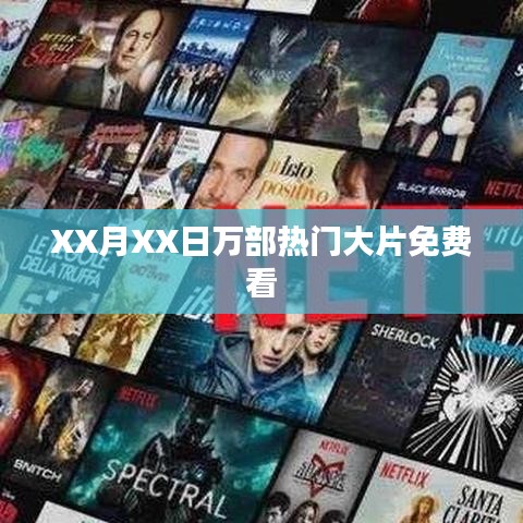 XX月XX日大片免费观看日
