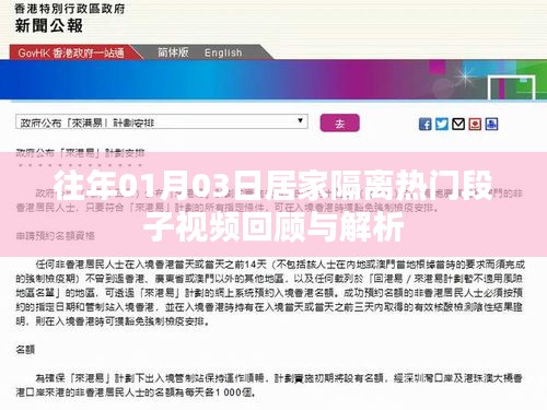 居家隔离热门段子视频回顾与解析（日期更新）