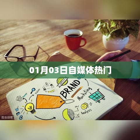 01月03日自媒体热点聚焦