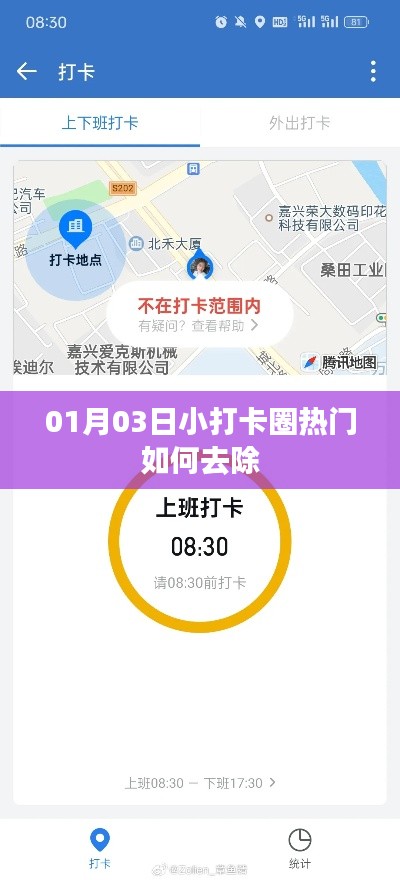 热门小打卡圈去除攻略，轻松掌握最新方法！