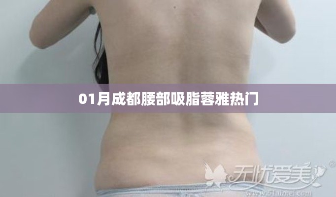 成都腰部吸脂蓉雅，一月热门手术解析