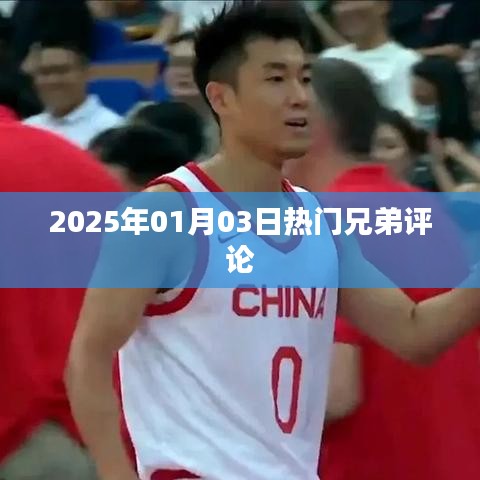 2025年1月3日兄弟评论热议
